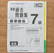 ★【ゆうパケット送料無料!】漢検 過去問題集 7級 2023年度版 漢字 検定【中古美品】★_画像3