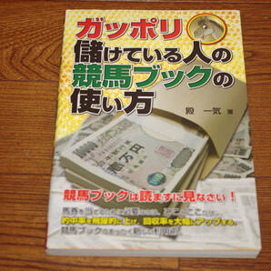 ◇ガッポリ儲けている人の競馬ブックの使い方　殿一気　即決送料無料