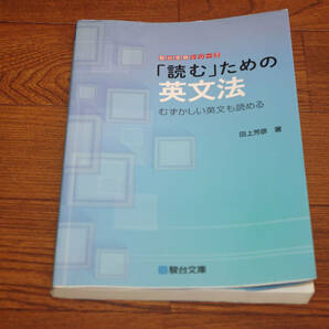 ◇「読む」ための英文法―むずかしい英文も読める (駿台受験シリーズ)　田上芳彦　駿台文庫　即決送料無料