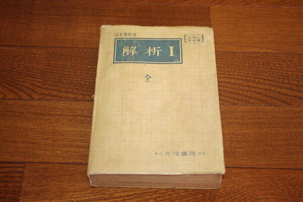 ◇解析1　全　文理の学習書　即決送料無料　昭和29年　文理書院