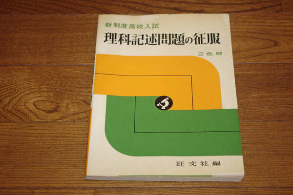 ◇新制度高校入試 理科記述問題の征服 旺文社編 即決送料無料