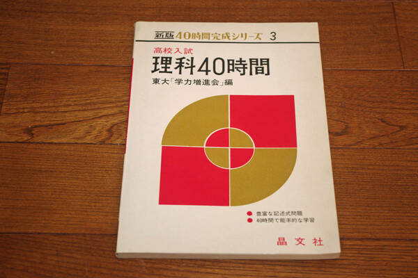 ◇高校入試　理科40時間　東大学力増進会編　即決送料無料　晶文社