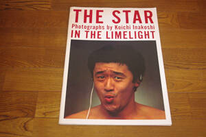 ◇THE STAR IN THE LIMELIGHT　稲越功一ポートレート写真集　即決送料無料　昭和58年