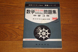 ◇数学スリーエークラス問題集:　中学３年 力のつく3段階式分類 教学研究者編集部編　即決送料無料
