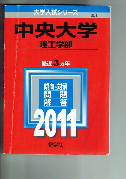 ★赤本★中央大学　理工学部★2010年度、2009年度、2008年度試験掲載★教学社