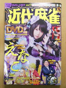 えなこ　表紙「近代麻雀　2023年9月号」未使用DVD付属　小冊子無し　中田花奈