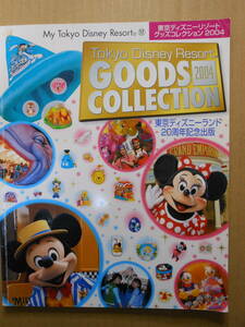 東京ディズニーリゾートグッズコレクション 2004 (My Tokyo Disney resort) 