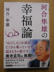 河合隼雄「河合隼雄の幸福論」PHP文庫　2023/6/15　初版帯付き