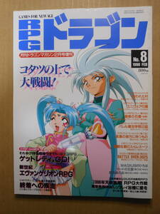 月刊ドラゴンマガジン2月号増刊「RPGドラゴン No.8」1996年　表紙　大和田直之　富士見書房