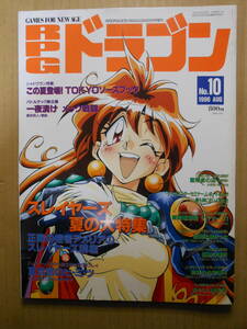 月刊ドラゴンマガジン8月号増刊「RPGドラゴン No.10」1996年　表紙あらいずみるい　富士見書房　「スレイヤーズ夏の大特集」