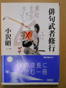 小沢昭一「俳句武者修行」朝日文庫　2005年　初版帯付き