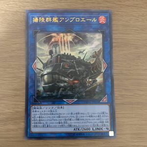 遊戯王　揚陸群艦　アンブロエール　ウルトラ１枚