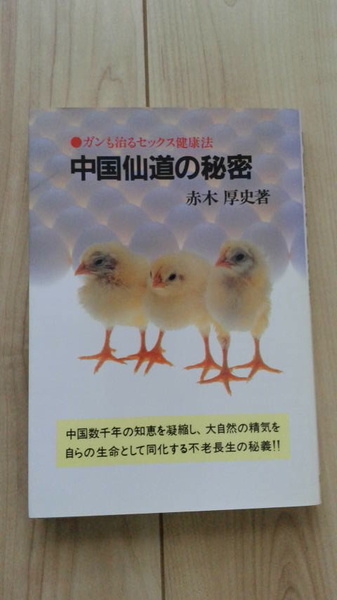 「中国仙道の秘密」赤木厚史著　潮文社　平成14年刊