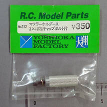 YOSHIOKA MODEL FACTORY 大翔　No.312　マフラーホルダーA 3×10mm　キャップボルト付　未使用品_画像1