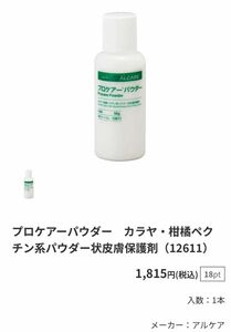 アルケア プロケアーパウダー カラヤ柑橘ペクチン系パウダー状皮膚保護剤 12611 50g ストーマ関連用品