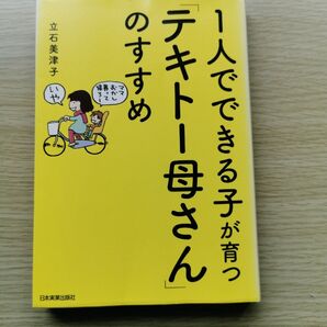 テキトー母さんのすすめ