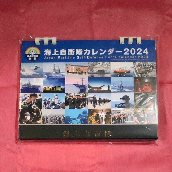 海上自衛隊 た 卓上カレンダー 2024