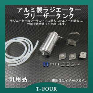 ラジエーター ブリーザータンク 汎用 T-FOURオリジナル