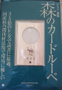 即決★3.5倍のレンズで読書に最適♪ 森のカードルーペ サライ２０２０年１０月号付録 持ち歩きにも♪ 新品未開封品★送120～