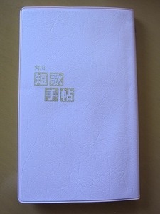 送料無料★即決★2024年 短歌手帖 角川月刊短歌 2023年12月号付録 新品未使用品★匿名配送