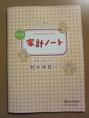 【最終処分】送料無料★即決★レシート張るだけざっくり家計ノート オレンジページ2022年12/2号付録 新品★匿名配送