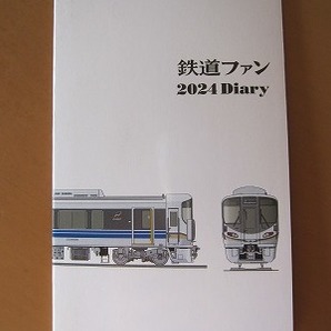 即決★鉄道ファン 手帳 2024 ダイアリー 2023年12月号付録 新品未使用品★送94～の画像1