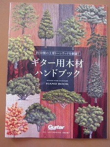 送料無料★即決★ギター・マガジン 2024年1月号付録 ギター用木材ハンドブック 新品未読品★匿名配送