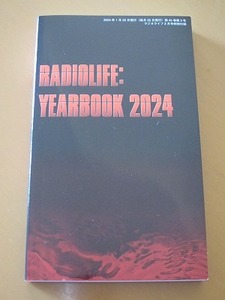 送料無料★即決★ラジオライフ 2024年2月号 付録 RADIOLIFE YEARBOOK 2024 イヤーブック 手帳 新品未読品 無線周波数★匿名配送