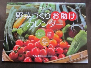 送料無料★即決★2024年 野菜づくりお助け カレンダー やさい畑 2023年冬号付録 壁掛け 新品未使用品★匿名配送 厚紙補強