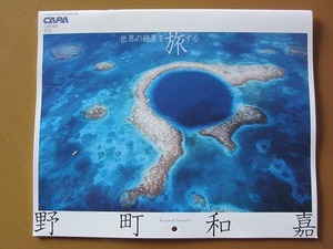 送料無料★即決★野町和嘉 世界の絶景を旅する カレンダー 2024 壁掛け CAPA 2024年1月号付録 新品未使用品★匿名配送 厚紙補強