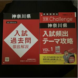 入試頻出テーマ攻略　入試 過去問 徹底解説　神奈川県