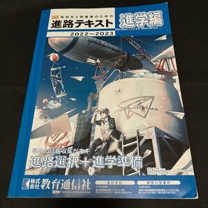 高校生と保護者のための 進路テキスト 進学編 2022〜2023