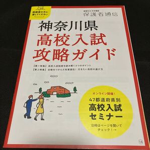 進研ゼミ 中学通信 神奈川県 高校入試 攻略ガイド 保護者通信