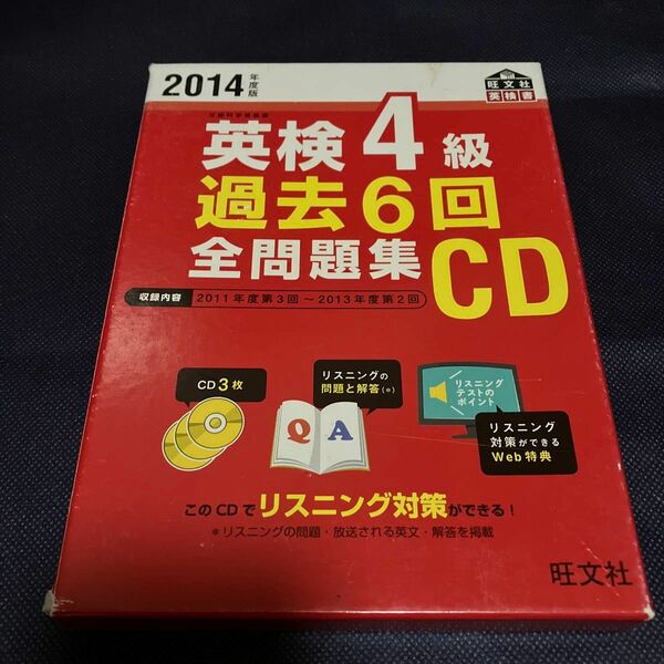 英検４級過去６回全問題集ＣＤ　文部科学省後援　２０１４年度版 （旺文社英検書） 旺文社　編