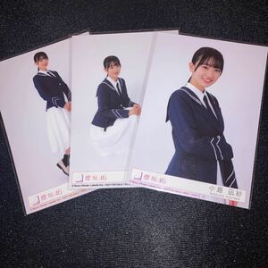 小島凪紗 バラ売り 桜月 櫻坂46 封入生写真(検 シリアルナンバー 応募券 承認欲求 脈打つ感情 日向坂46 Monopoly コンプ cd 乃木坂46