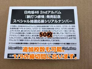 【追加枚数可能】 日向坂46 2nd アルバム 脈打つ感情 初回盤 A B 通常盤 スペシャル抽選応募券 シリアルナンバー 50枚セット