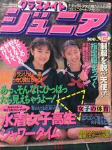 【安心の匿名配送】【送料無料】クラスメイトジュニア 1992/2/1発行_画像1