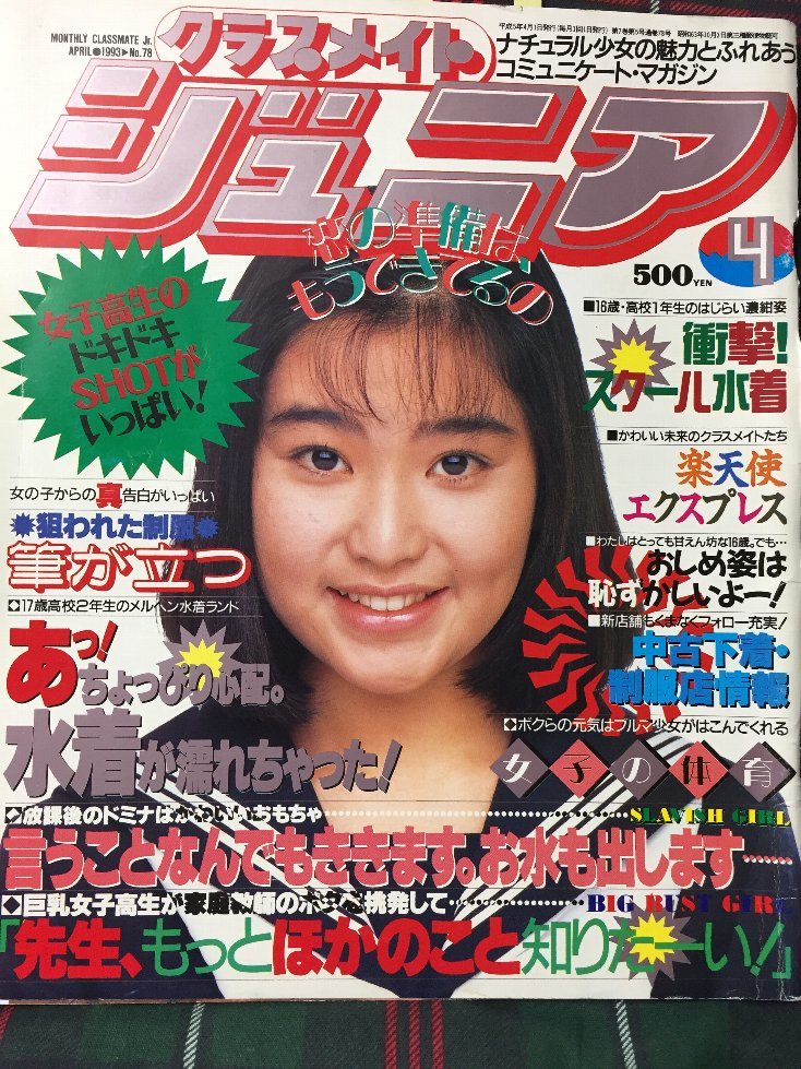 Yahoo!オークション -「クラスメイトジュニア 1993」(本、雑誌) の落札相場・落札価格 Yahoo!オークション -「クラスメイトジュニア 1993」(本、雑誌) の落札相場・落札価格
