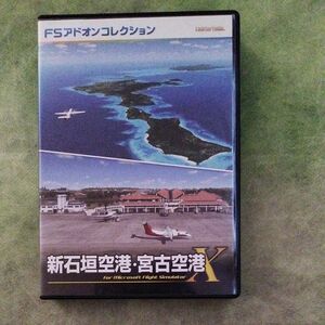 FSX追加シーナリー　FSアドオンコレクション「新石垣空港'」「宮古空港」日本語版