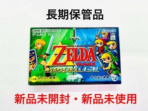 ◇新品未開封・新品未使用◇GBA◇ゲームボーイアドバンスソフト◇ゼルダの伝説 神々のトライフォース&4つの剣◇1円スタート◇長期保管品◇