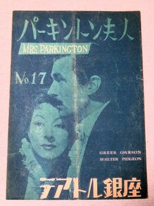 映画パンフレット パーキントン夫人 MRS.PARKINGTON テアトル銀座 昭和24年 レトロ アンティーク