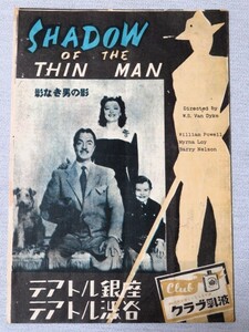 映画パンフレット 影なき男の影 SHADOW OF THE THIN MAN 昭和24年 レトロ アンティーク