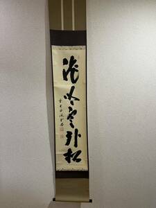 茶道具　藤井誡堂　掛軸　一行書　茶掛