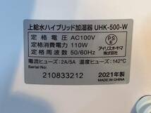 【中古品】IRIS OHYAMA アイリスオーヤマ 上給水ハイブリッド加湿器 UHK-500　2021年製　動作確認済み_画像4