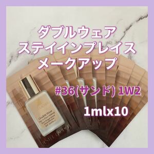 送料無料 10ml #36 エスティローダー ダブルウェア ステイインプレイス メークアップ サンド 1mlx10 1W2