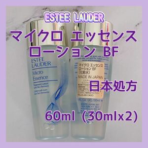 送料無料 日本処方 60ml エスティローダー マイクロ エッセンス ローション BF 30mlx2 リニューアル 化粧水 ヒアルロン酸