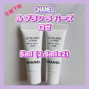 送料無料 5ml シャネル ル ブラン ラ バーズ ロゼ 2.5mlx2 化粧下地 SPF40・PA+++