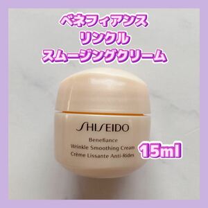 送料無料 15ml 資生堂 ベネフィアンス リンクル スムージングクリーム SHISEIDO 乾燥ハリ小ジワ エイジングケア