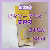 日本処方 送料無料 30ml ミシャ ビタシープラス 美容液 ビタミンC コラーゲン セラム 人気_画像1