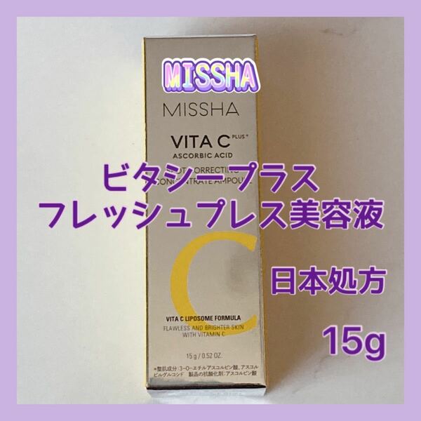 日本処方 送料無料 15g ミシャ ビタシープラス フレッシュプレス美容液 CP集中美容液 ビタミンC セラム 人気